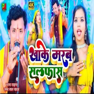 Listen to Khake Marab Salphas (Bhojpuri) song with lyrics from Umesh Lal Yadav