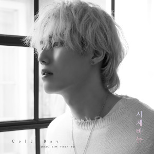ดาวน์โหลดและฟังเพลง Clock Hands (feat. Kim Yoon Ju) พร้อมเนื้อเพลงจาก Cold Bay