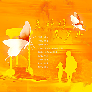 Listen to 是妈妈是女儿 (cover: 黄绮珊|希林娜依高) (完整版) song with lyrics from 布布ana
