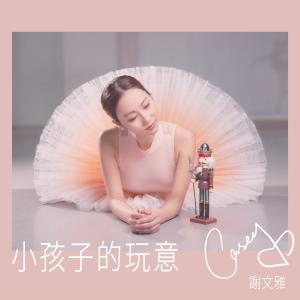 Album 小孩子的玩意 oleh 谢文雅