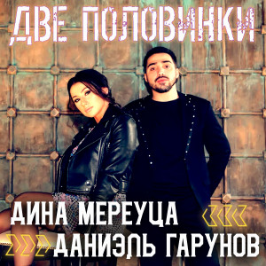 Listen to Две половинки song with lyrics from Даниэль Гарунов