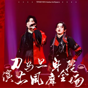 Listen to 刀马旦 (cover: 宋亚轩|严浩翔) (Live) song with lyrics from Kennedy