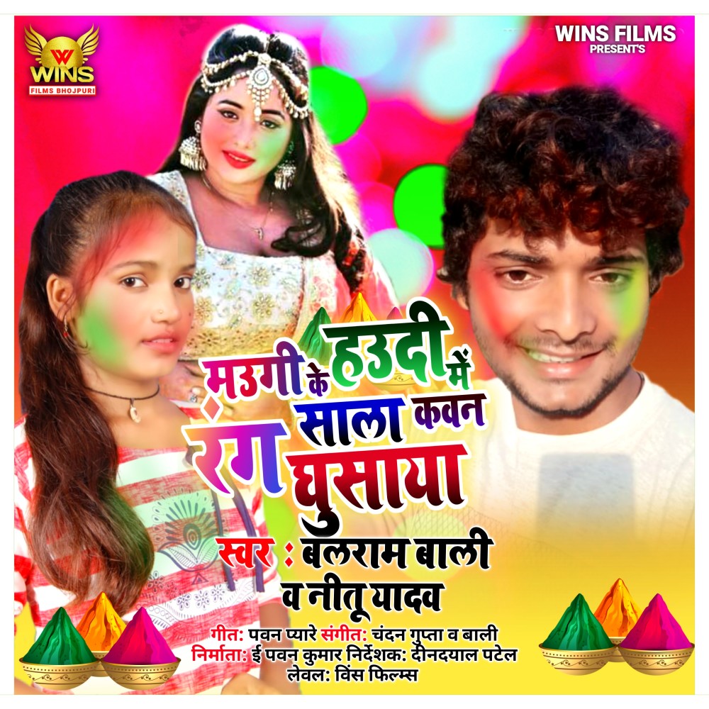 Mere Maugi Ke Haudi Me Rang Saala Kaun Ghusaya - Balram Bali & Neetu Yadav | WINS FILMS Tik-tok (Bhojpuri Holi Song 2020)