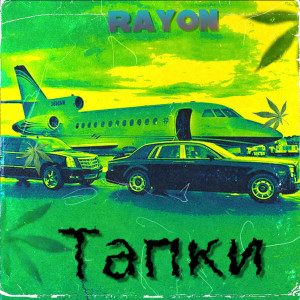 Listen to Тапки song with lyrics from Rayon