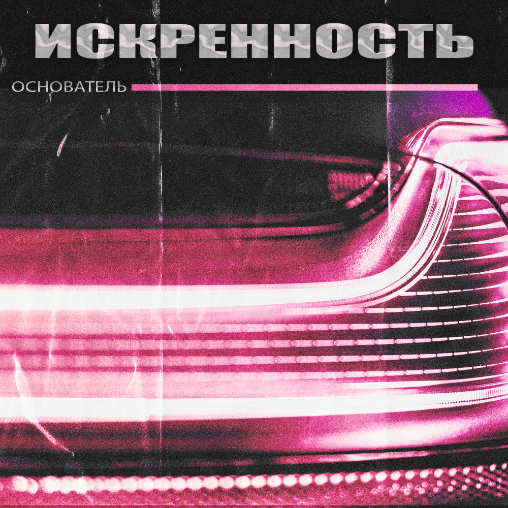 Искренность