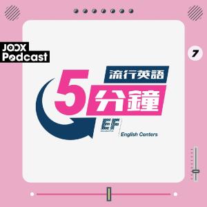 EF English Centers的專輯流行英語5分鐘 EP7