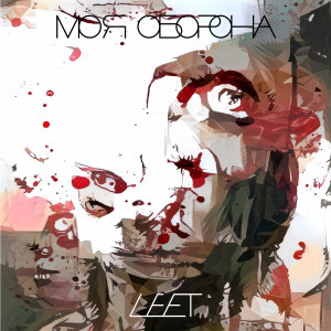 收听Leet的Моя оборона (Explicit)歌词歌曲