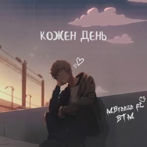 收听Mountain Breeze的Кожен день歌词歌曲