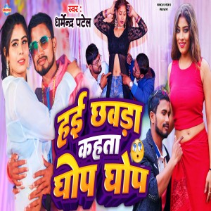 Album Hai Chhawada Kahata Ghop Ghop from Dharmendra Patel