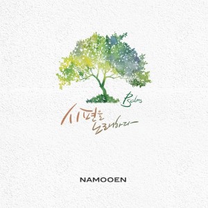 Listen to Psalms 1 song with lyrics from 나무엔
