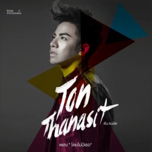 อัลบัม Doi Mai Mee Ter ศิลปิน Ton Thanasit