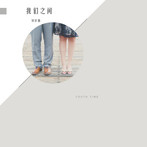 收聽劉軒赫的我們之間歌詞歌曲