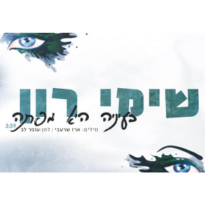 Album Beenay Hi Mefata from 