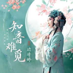 收聽白玉盤的知音難覓 (完整版)歌詞歌曲