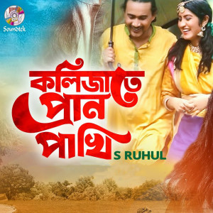 Listen to Kolijate Pran Pakhi song with lyrics from S Ruhul