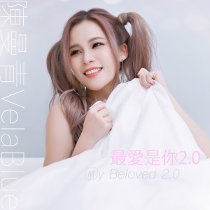 收聽陳曼青的最愛是你2.0歌詞歌曲