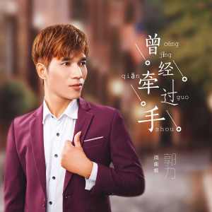 收听郭力的曾经牵过手 (伴奏)歌词歌曲