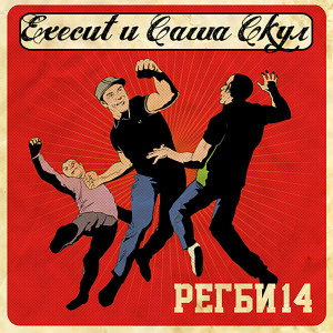 Listen to Грязь уличных драк (Explicit) song with lyrics from Саша Скул