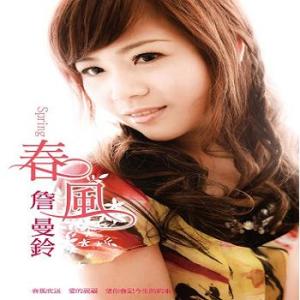 Album 春风 from 詹曼铃