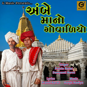 收听Pravin Ravat的Ambeymano Govadiyo歌词歌曲