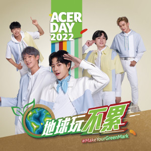 收聽原子少年 地球的地球玩不累歌詞歌曲