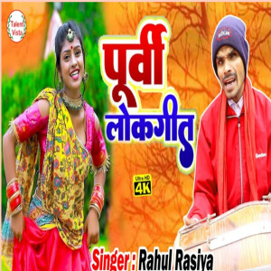 收聽Rahul Rasiya的Purvi Lokgeet歌詞歌曲