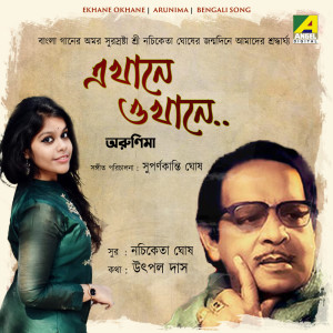 ดาวน์โหลดและฟังเพลง Ekhane Okhane พร้อมเนื้อเพลงจาก Arunima Bhattacharya