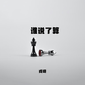 Album 谁说了算 oleh 戎琦