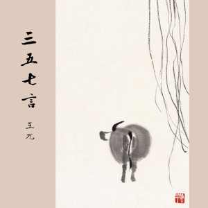收聽王兀的浣溪沙 一曲新詞酒一杯歌詞歌曲