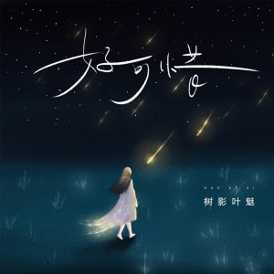 收聽樹影葉魅的好可惜 (完整版)歌詞歌曲