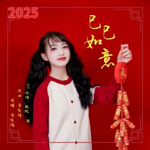 Listen to 巳巳如意 (Demo) song with lyrics from 汤笑嫣