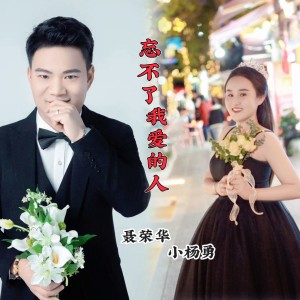 Listen to 忘不了我爱的人 (完整版) song with lyrics from 聂荣华