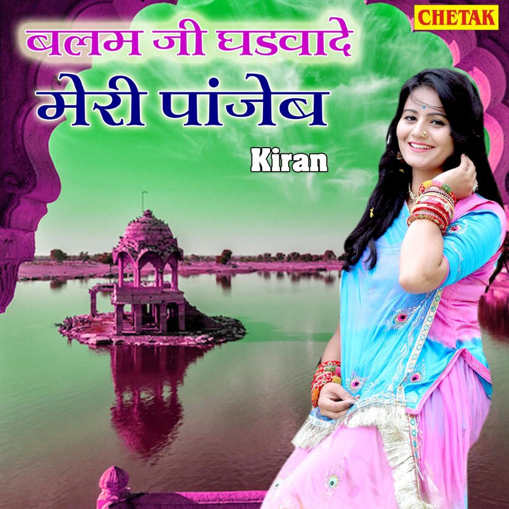 Balam Ji Ghadwade Meri Panjeb