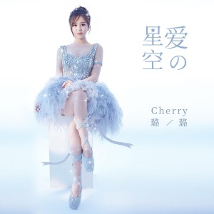 Album 爱的星空 from cherry璐璐