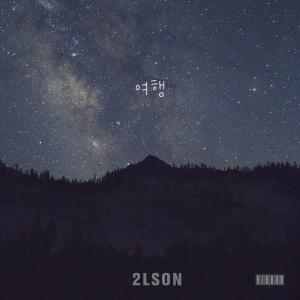 Album 여행 (feat. 김지원) from 2LSON