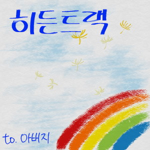 收聽히든트랙的父親（伴奏） (MR)歌詞歌曲