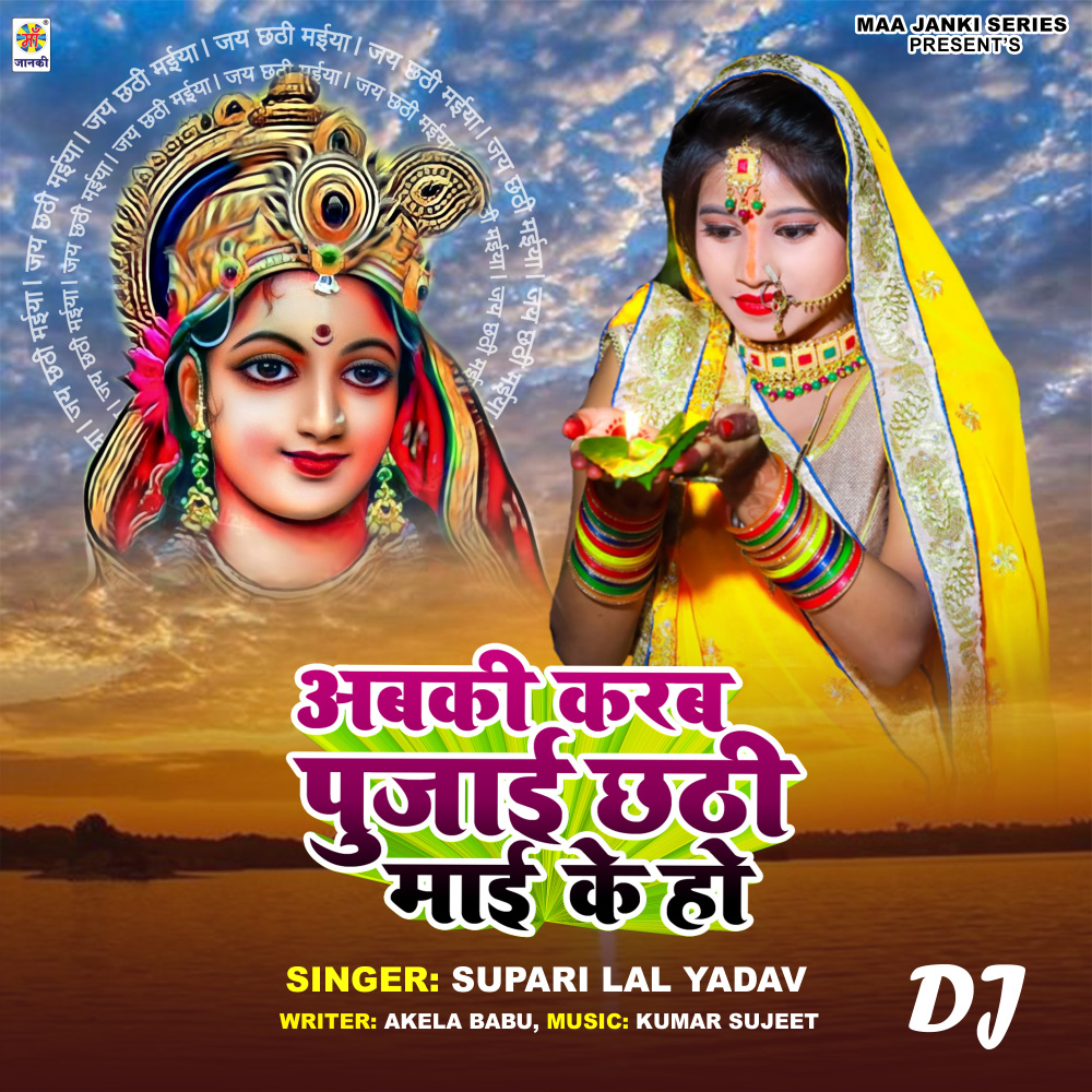Abki Karab Pujai Chhati Mai Ke Ho DJ