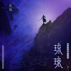 摩登兄弟刘宇宁的专辑琉璃 (电视剧《琉璃》片头曲)