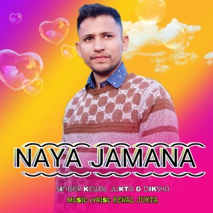 收聽Kewal Jukta的NAYA JAMANA歌詞歌曲