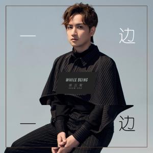 收聽徐雲霄的一邊一邊 (職場喜劇《您説了算》插曲)歌詞歌曲