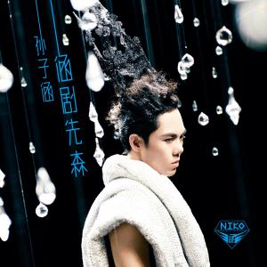 ดาวน์โหลดและฟังเพลง 好了傷疤忘了痛 พร้อมเนื้อเพลงจาก 孙子涵