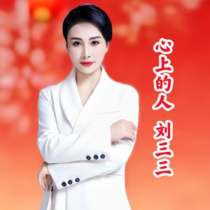 Listen to 心上的人 (完整版) song with lyrics from 王世清
