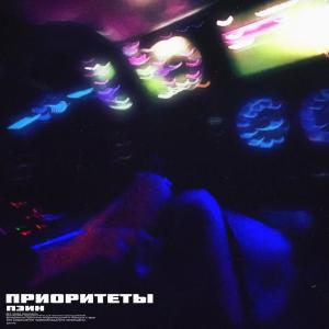 收听Пэин的Приоритеты歌词歌曲