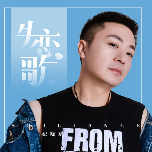 收聽紀曉斌的失戀歌歌詞歌曲