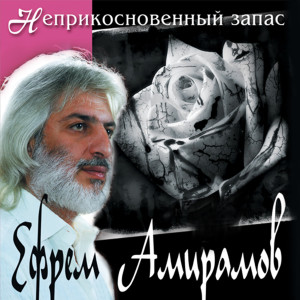 Listen to Зашторенные окна song with lyrics from Ефрем Амирамов