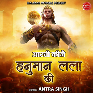 收聽Antra Singh的Aarti Kijai Hanuman Lala Ki歌詞歌曲