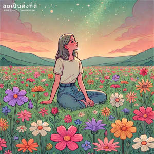 Listen to ขอเป็นสิ่งที่ดี song with lyrics from BomB Rocket