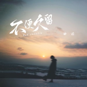 Album 不便久留（女版） oleh 田园