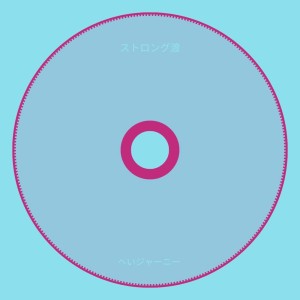 Album Hey Journey from ストロング渡