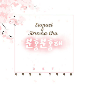 อัลบัม Pink Pink OST ศิลปิน Samuel